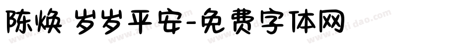 陈焕 岁岁平安字体转换